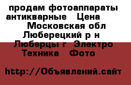 продам фотоаппараты антикварные › Цена ­ 3 000 - Московская обл., Люберецкий р-н, Люберцы г. Электро-Техника » Фото   